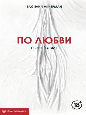 cover image of По любви. Грязный стиль